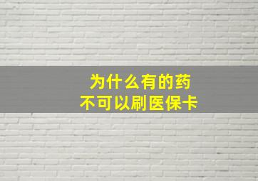 为什么有的药不可以刷医保卡