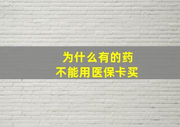 为什么有的药不能用医保卡买