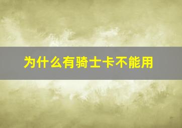 为什么有骑士卡不能用