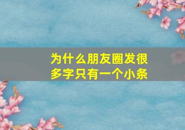 为什么朋友圈发很多字只有一个小条