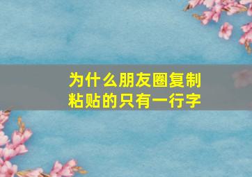 为什么朋友圈复制粘贴的只有一行字