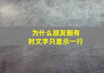 为什么朋友圈有时文字只显示一行