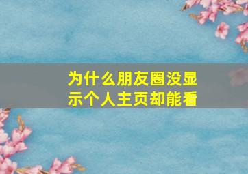 为什么朋友圈没显示个人主页却能看