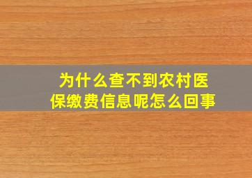 为什么查不到农村医保缴费信息呢怎么回事