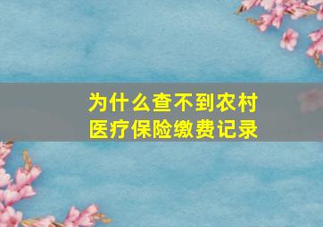 为什么查不到农村医疗保险缴费记录