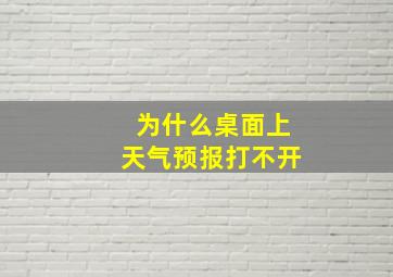 为什么桌面上天气预报打不开