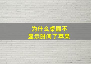 为什么桌面不显示时间了苹果