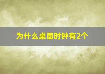 为什么桌面时钟有2个