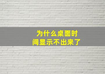 为什么桌面时间显示不出来了