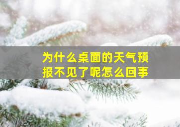 为什么桌面的天气预报不见了呢怎么回事