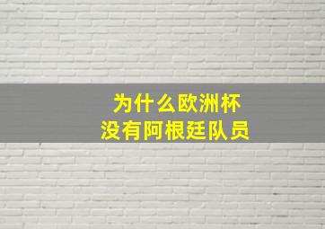 为什么欧洲杯没有阿根廷队员