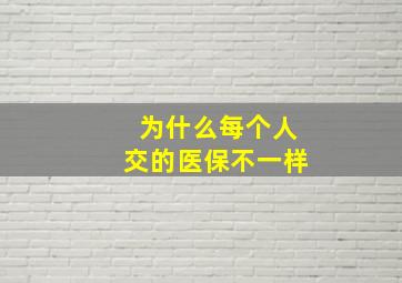 为什么每个人交的医保不一样