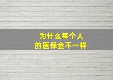 为什么每个人的医保金不一样