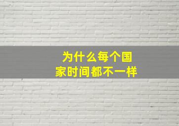 为什么每个国家时间都不一样