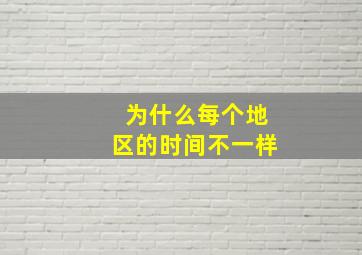 为什么每个地区的时间不一样