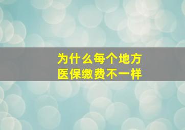 为什么每个地方医保缴费不一样