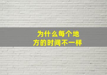 为什么每个地方的时间不一样