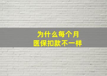 为什么每个月医保扣款不一样