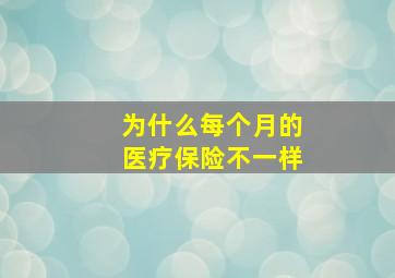 为什么每个月的医疗保险不一样