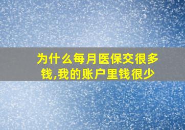 为什么每月医保交很多钱,我的账户里钱很少