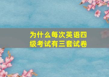 为什么每次英语四级考试有三套试卷