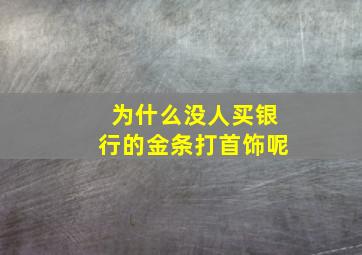 为什么没人买银行的金条打首饰呢