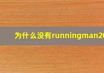 为什么没有runningman2016