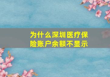 为什么深圳医疗保险账户余额不显示