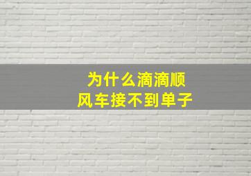 为什么滴滴顺风车接不到单子