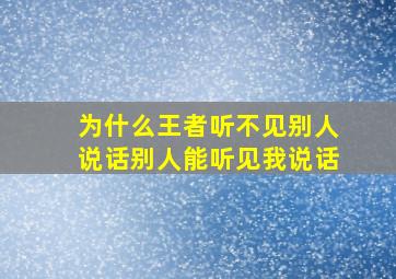 为什么王者听不见别人说话别人能听见我说话