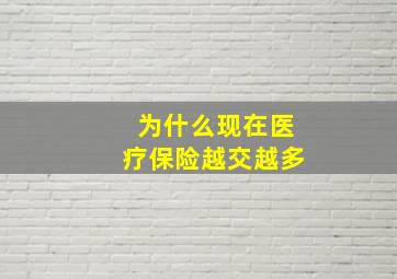 为什么现在医疗保险越交越多