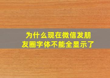 为什么现在微信发朋友圈字体不能全显示了