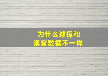 为什么球探和澳客数据不一样