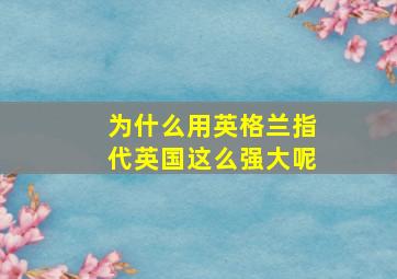 为什么用英格兰指代英国这么强大呢