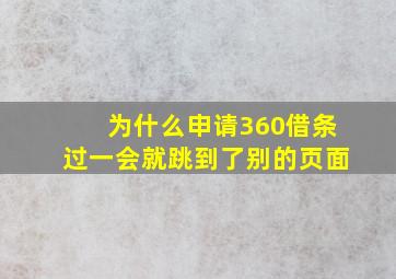 为什么申请360借条过一会就跳到了别的页面