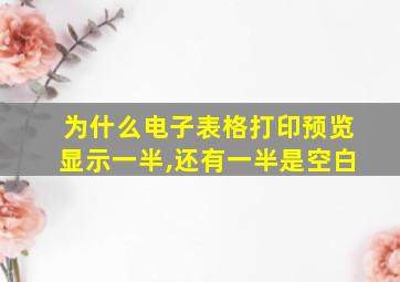 为什么电子表格打印预览显示一半,还有一半是空白