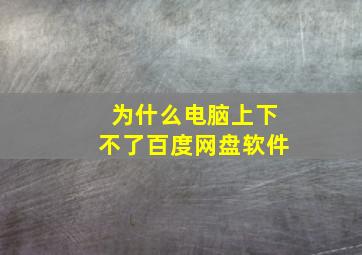 为什么电脑上下不了百度网盘软件