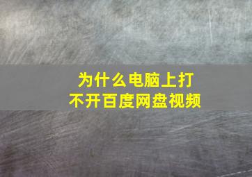 为什么电脑上打不开百度网盘视频