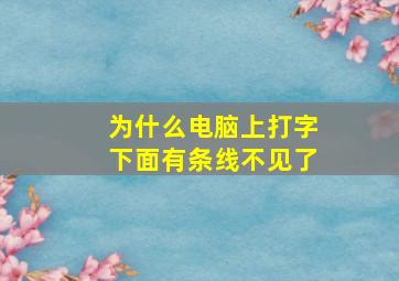 为什么电脑上打字下面有条线不见了