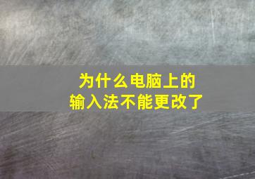 为什么电脑上的输入法不能更改了