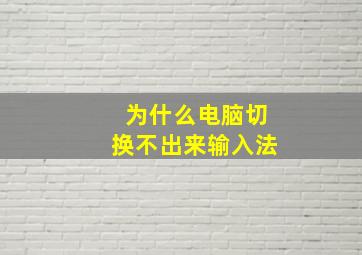 为什么电脑切换不出来输入法