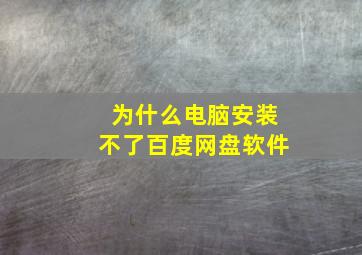 为什么电脑安装不了百度网盘软件