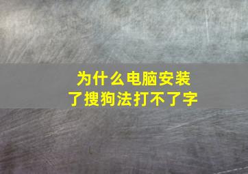 为什么电脑安装了搜狗法打不了字