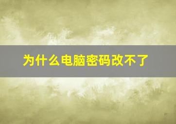 为什么电脑密码改不了