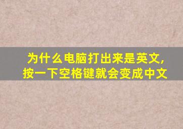 为什么电脑打出来是英文,按一下空格键就会变成中文