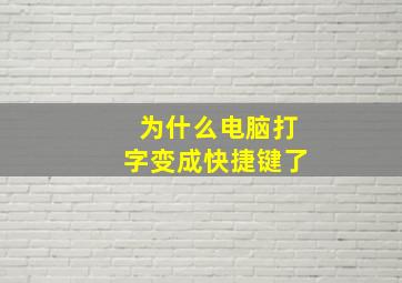 为什么电脑打字变成快捷键了