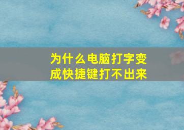 为什么电脑打字变成快捷键打不出来