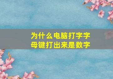 为什么电脑打字字母键打出来是数字