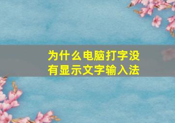 为什么电脑打字没有显示文字输入法