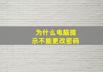 为什么电脑提示不能更改密码